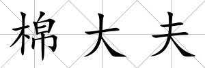 棉大夫