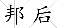 邦后