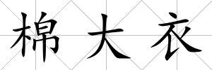 棉大衣