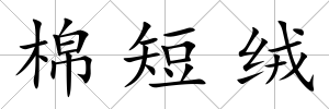 棉短絨