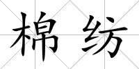 棉紡