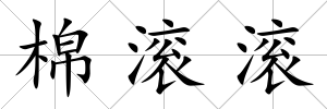 棉滾滾