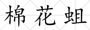 棉花蛆
