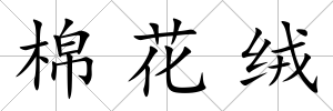 棉花絨