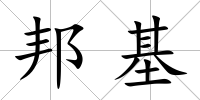 邦基
