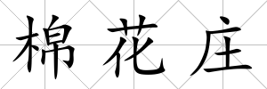 棉花莊
