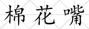 棉花嘴