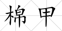 棉甲