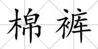 棉褲