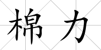 棉力