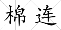 棉連