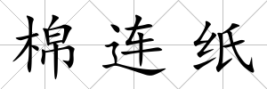 棉連紙