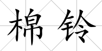 棉鈴
