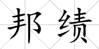 邦績