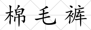 棉毛褲