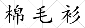 棉毛衫