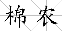 棉農