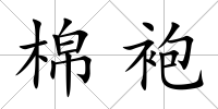 棉袍