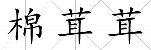 棉茸茸