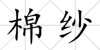 棉紗