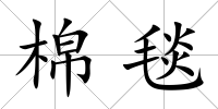 棉毯