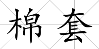 棉套