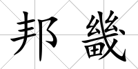 邦畿