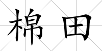 棉田