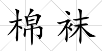 棉襪