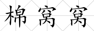 棉窩窩