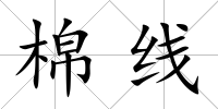 棉線