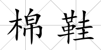 棉鞋