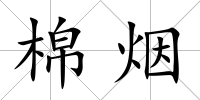 棉煙
