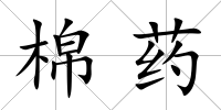 棉藥