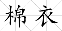 棉衣