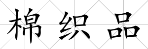 棉織品