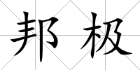 邦極