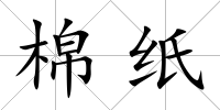 棉紙