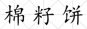 棉籽餅