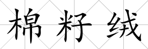 棉籽絨