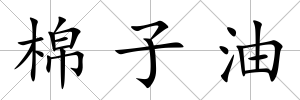 棉子油