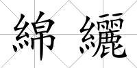 綿纚
