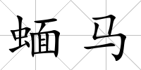 蝒馬