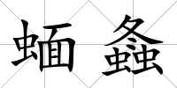 蝒螽