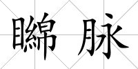 矊脈