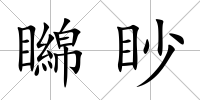矊眇