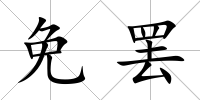 免罷