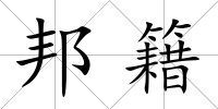 邦籍