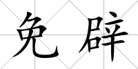 免辟