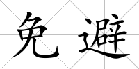 免避